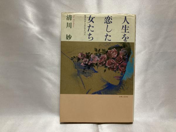 【有名人芸能人】 人生を恋した女たち 著 歴史をきらめかせた12人(清川妙 : 人文+社会