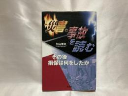 災害・事故を読む : その後損保は何をしたか