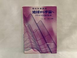 地球から宇宙へ : プラズマの海の孤島 理科年表読本