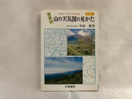 だれにでもすぐわかる初歩の山の天気図の見かた