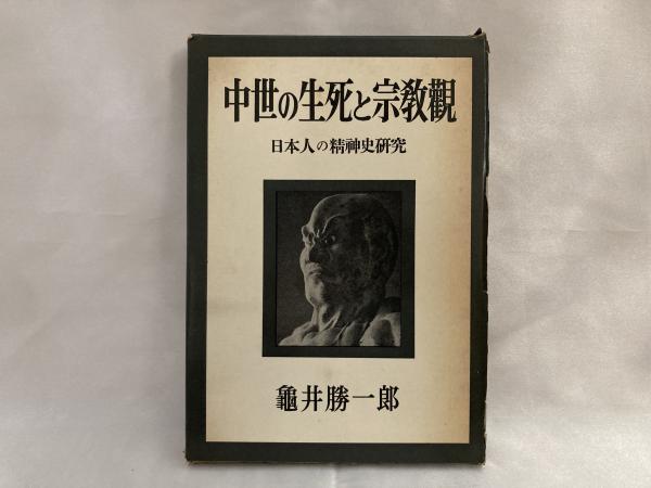 中世の生死と宗教観 / 古代智識階級の形成 中世の生死と宗教観 / 古代智識階級の形成