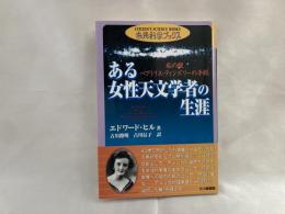 ある女性天文学者の生涯 : 私の娘ベアトリス・ティンズリーの手紙