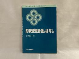 形状記憶合金のはなし