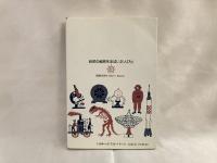 自然の秘密をあばいた人びと