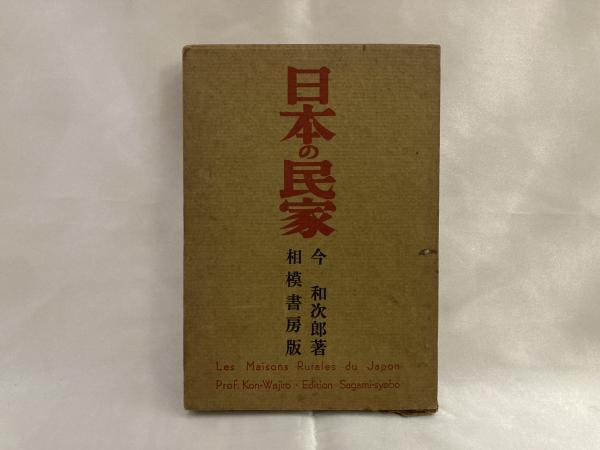 日本の民家(今和次郎 著) / 古本、中古本、古書籍の通販は「日本