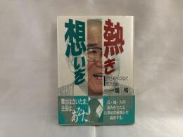 熱き想いを : 21世紀へつなぐ地方自治