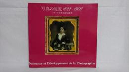 写真の源流1822～1906 : フランス写真協会秘蔵展