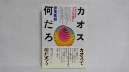 カオスって何だろう : 予測できないカオスを予測する