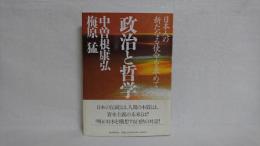 政治と哲学 : 日本人の新たなる使命を求めて