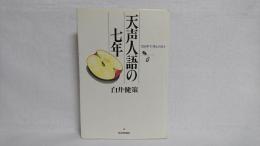 天声人語の七年 : 750字で考えた日々