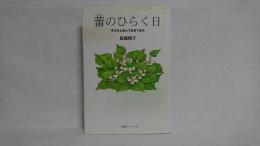 蕾のひらく日 : 子どもと並んで生きてきた