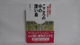 こころの中の深い森 : 異常心理を解き明かす