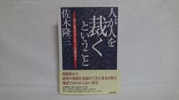 人が人を裁くということ : 罪と人間のはざまにある"心"の記録を追って