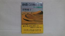 砂漠・この神の土地 : サハラ縦断記