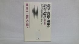 選択・責任・連帯の教育改革 : 学校の機能回復をめざして : 完全版