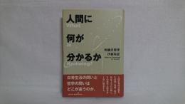 人間に何が分かるか : 知識の哲学