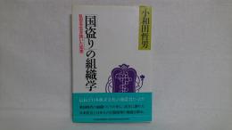 「国盗り」の組織学 : 乱世を生き抜いた知恵