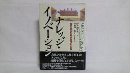 ナレッジ・イノベーション : 知的資本が競争優位を生む