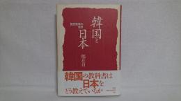 韓国と日本 : 歴史教育の思想