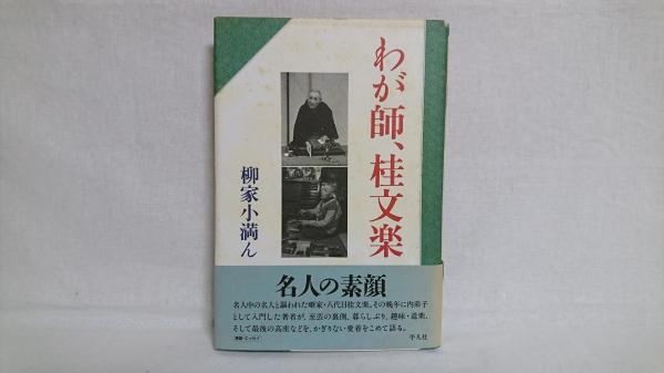 柳家小満ん　句集　7冊 1-1 高柳重信全集 1 俳句作品 / 高柳重信 飯田龍太・大岡信・中村