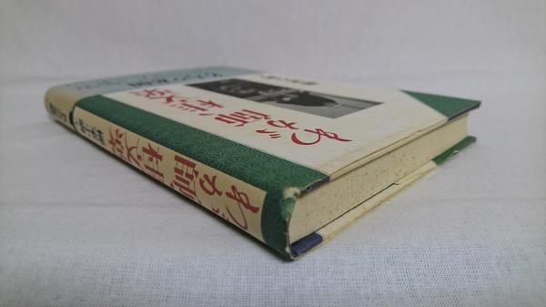 柳家小満ん　句集　7冊 1-1 わが師、桂文楽(柳家小満ん 著) / 古本、中古本、古書籍の通販は