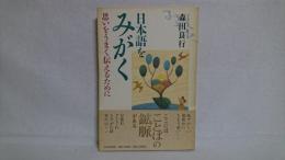 日本語をみがく : 思いをうまく伝えるために