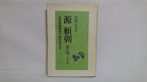 源頼朝 武家政権創始の歴史的背景 安田元久 著 シルバー書房 古本 中古本 古書籍の通販は 日本の古本屋 日本の古本屋