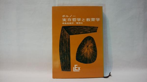 実存哲学と教育学(ボルノー 著 ; 峰島旭雄 訳) / 古本、中古本、古書籍