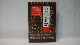 ものがたり中国古事記 : 中国古代三千年の哲理を築いた五十人の人物插話集