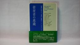 管理者の意識 : その国際比較