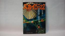 スカイパニック : 特殊部隊の捕虜・人質救出大作戦