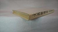 大西郷遺訓