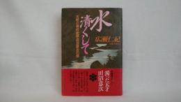 水清くして : 天明の幕府総理・田沼意次の怪