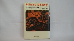 モリはモリ、カヤはカヤ : 父・熊谷守一と私