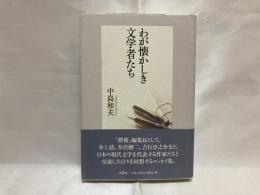 わが懐かしき文学者たち