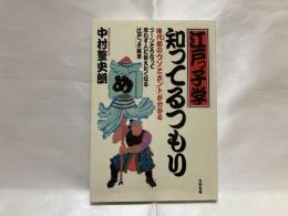 江戸っ子学・知ってるつもり : 時代劇の「ウソ」と「ホント」が分かる フーンとうなって思わず人に教えたくなる「江戸っ子」雑学