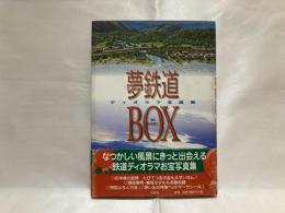 夢鉄道BOX : ディオラマ写真集