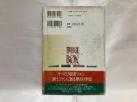 夢鉄道BOX : ディオラマ写真集