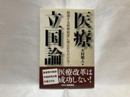 医療立国論 : 崩壊する医療制度に歯止めをかける!