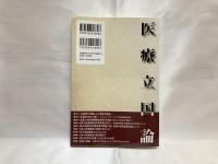 医療立国論 : 崩壊する医療制度に歯止めをかける!