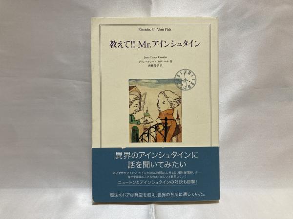 教えて Mr アインシュタイン ジャン クロード カリエール 著 南條郁子 訳 シルバー書房 古本 中古本 古書籍の通販は 日本の古本屋 日本の古本屋
