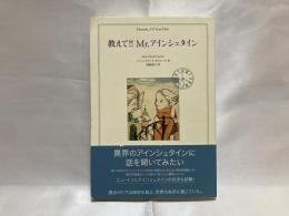 教えて!!Mr.アインシュタイン