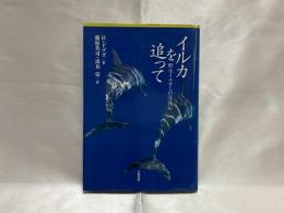 イルカを追って : 野生イルカとの交流記