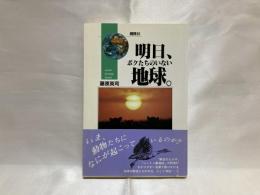 明日、ボクたちのいない地球。 : いま滅びゆく、動物たちの物語