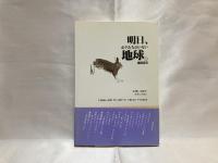 明日、ボクたちのいない地球。 : いま滅びゆく、動物たちの物語