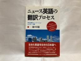 ニュース英語の翻訳プロセス : 異文化間コミュニケーションとしての一考察