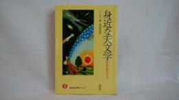 身近な天文学 : 宇宙を科学する