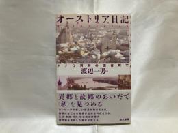 オーストリア日記 : ドナウ河畔の田舎町で