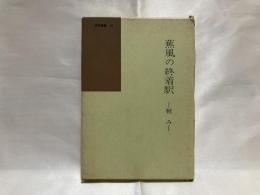 蕉風の終着駅 : 軽み