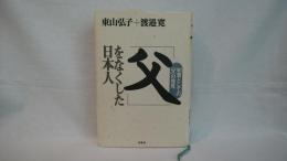 「父」をなくした日本人 : 知恵としての「父」の発見